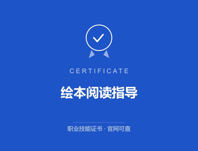 广州绘本阅读指导证书 蓝色证书封面 职业技能证书 发证机构官网可查