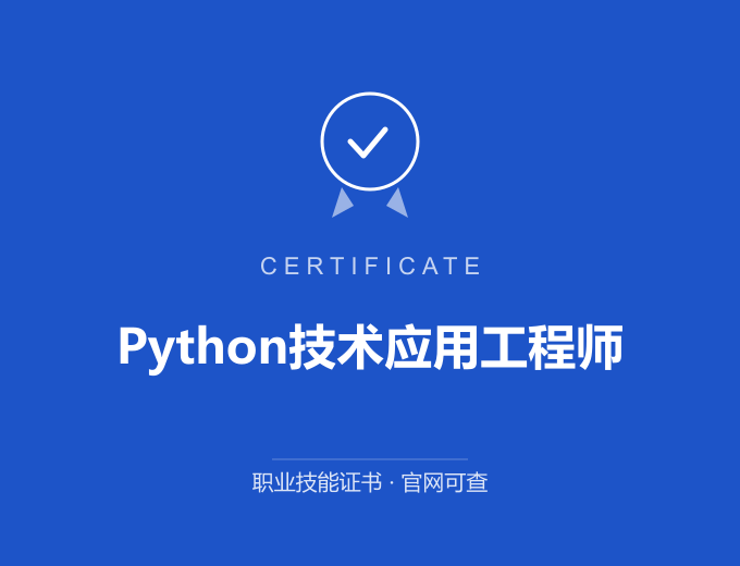广州Python技术应用工程师证书 蓝色证书封面 职业技能证书 发证机构官网可查