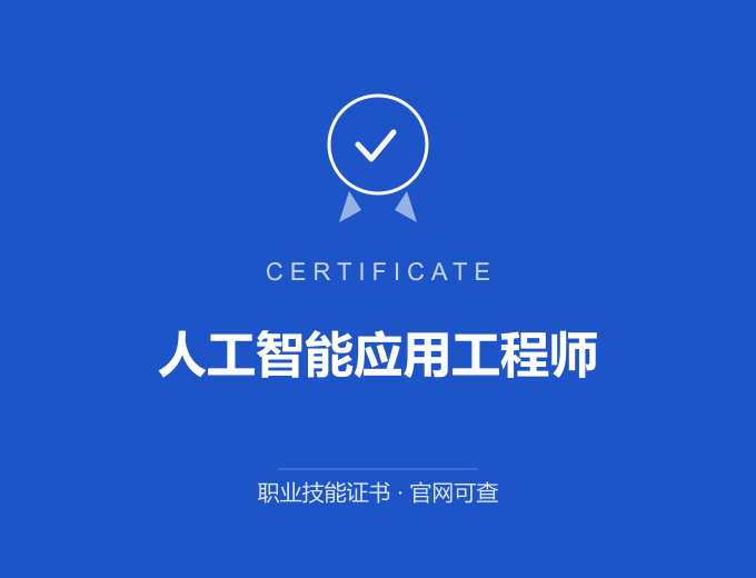 广州人工智能应用工程师证书 蓝色证书封面 职业技能证书 发证机构官网可查