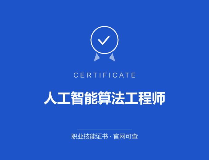 广州人工智能算法工程师证书 蓝色证书封面 职业技能证书 发证机构官网可查