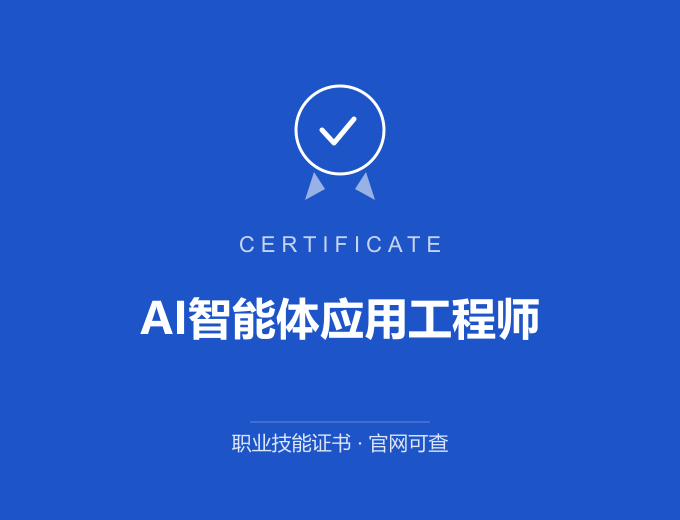 广州AI智能体应用工程师证书 蓝色证书封面 职业技能证书 发证机构官网可查