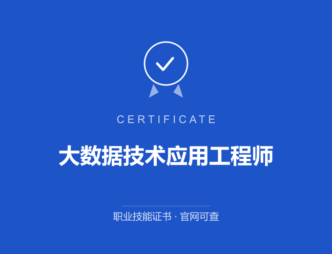 广州大数据技术应用工程师证书 蓝色证书封面 职业技能证书 发证机构官网可查