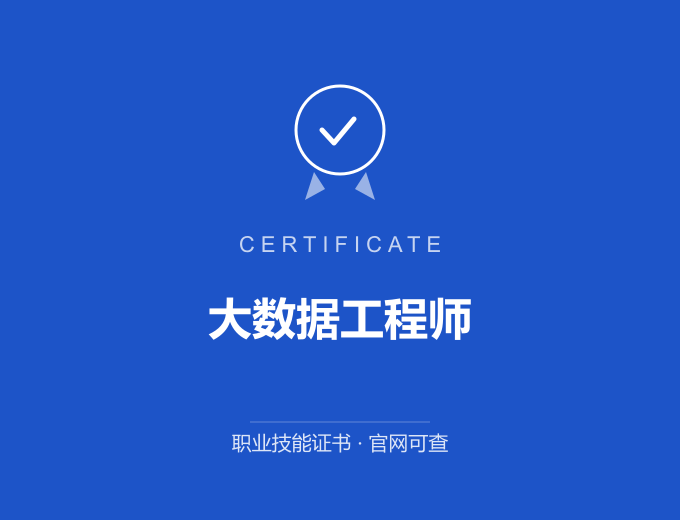 广州大数据工程师证书 蓝色证书封面 职业技能证书 发证机构官网可查