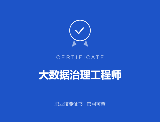 广州大数据治理工程师证书 蓝色证书封面 职业技能证书 发证机构官网可查