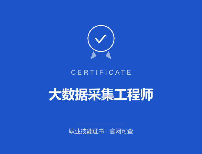 广州大数据采集工程师证书 蓝色证书封面 职业技能证书 发证机构官网可查