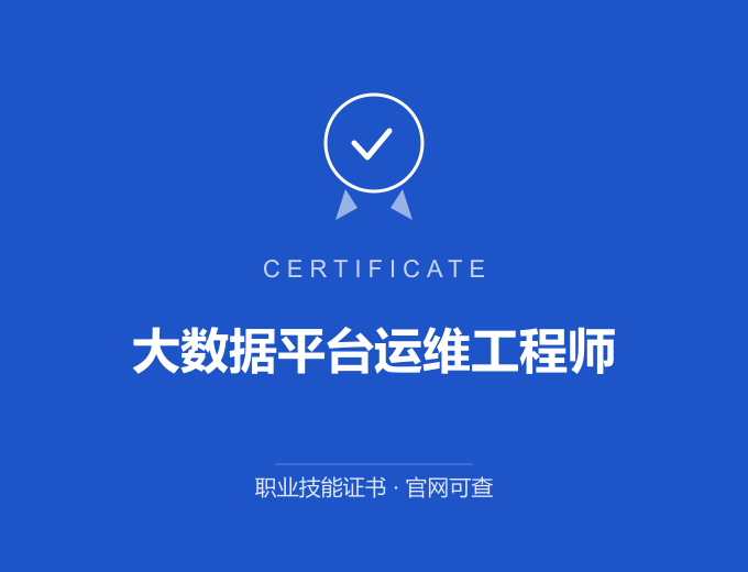 广州大数据平台运维工程师证书 蓝色证书封面 职业技能证书 发证机构官网可查