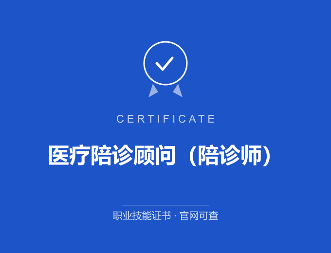 广州医疗陪诊顾问（陪诊师）证书 蓝色证书封面 职业技能证书 发证机构官网可查