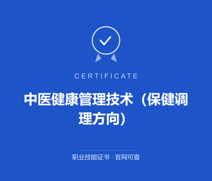 广州中医健康管理技术（保健调理方向）证书 蓝色证书封面 职业技能证书 发证机构官网可查