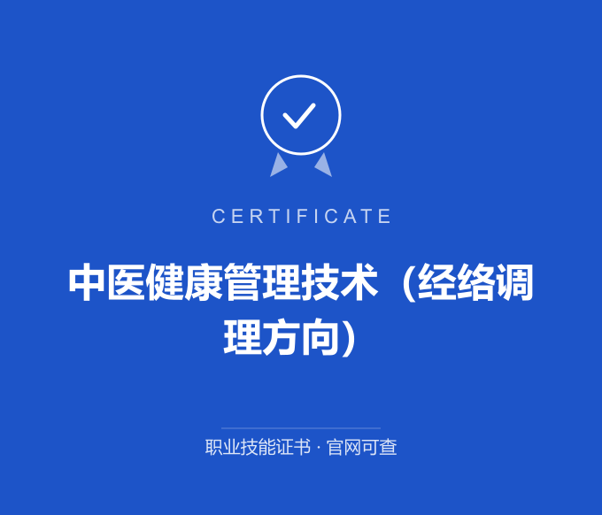 广州中医健康管理技术（经络调理方向）证书 蓝色证书封面 职业技能证书 发证机构官网可查