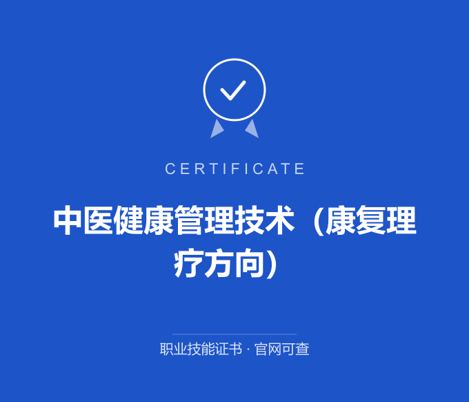 广州中医健康管理技术（康复理疗方向）证书 蓝色证书封面 职业技能证书 发证机构官网可查