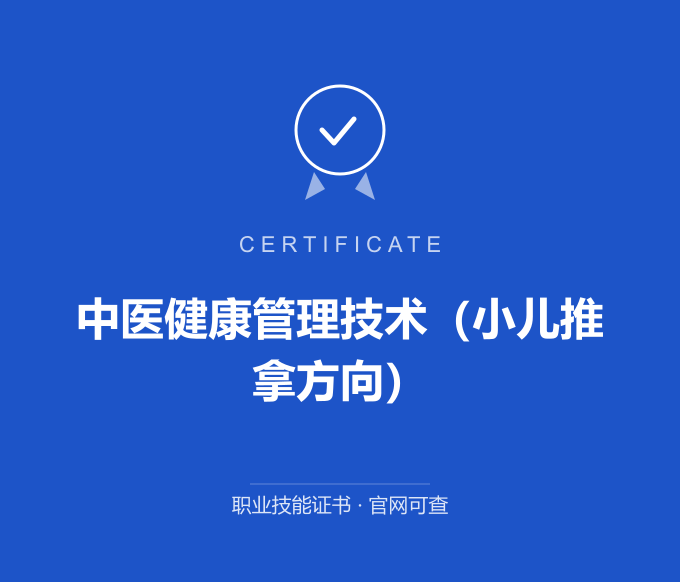 广州中医健康管理技术（小儿推拿方向）证书 蓝色证书封面 职业技能证书 发证机构官网可查