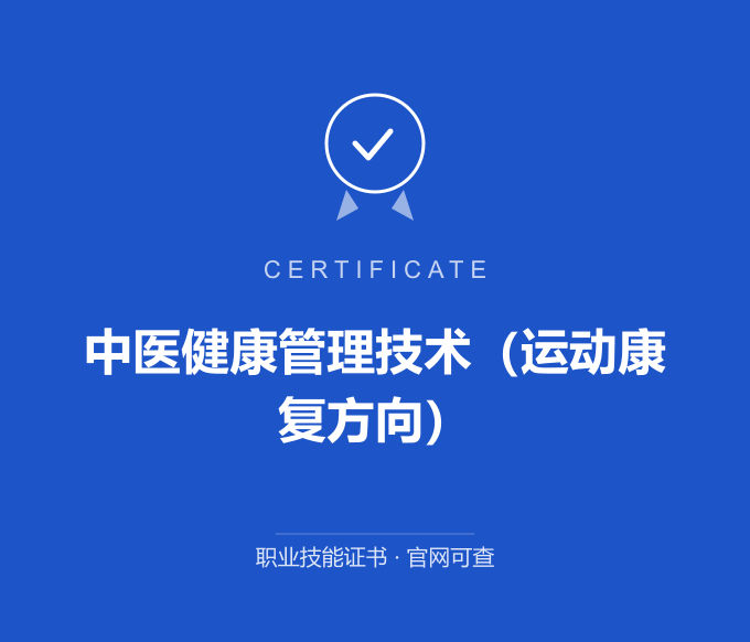 广州中医健康管理技术（运动康复方向）证书 蓝色证书封面 职业技能证书 发证机构官网可查
