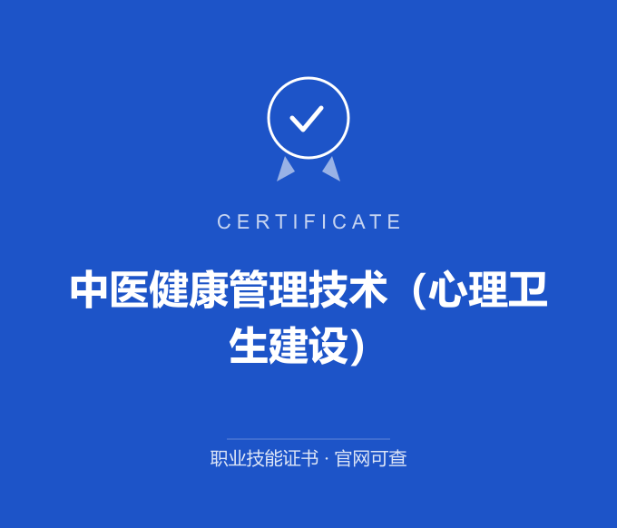 广州中医健康管理技术（心理卫生建设）证书 蓝色证书封面 职业技能证书 发证机构官网可查