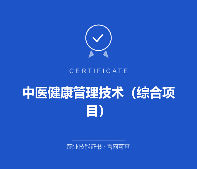 广州中医健康管理技术（综合项目）证书 蓝色证书封面 职业技能证书 发证机构官网可查
