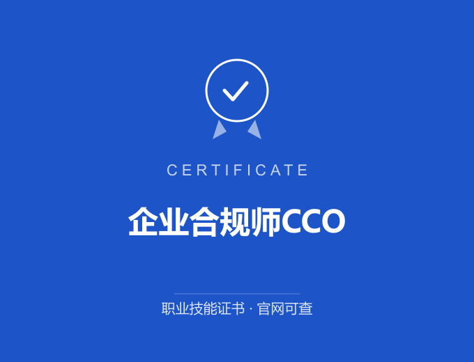 广州企业合规师CCO证书 蓝色证书封面 职业技能证书 发证机构官网可查