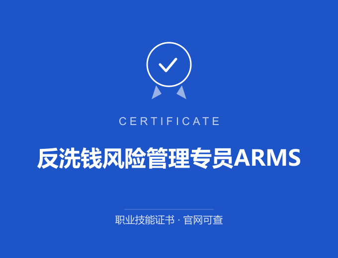 广州反洗钱风险管理专员ARMS证书 蓝色证书封面 职业技能证书 发证机构官网可查