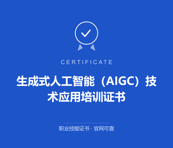 广州生成式人工智能（AIGC）技术应用培训证书证书 蓝色证书封面 职业技能证书 发证机构官网可查
