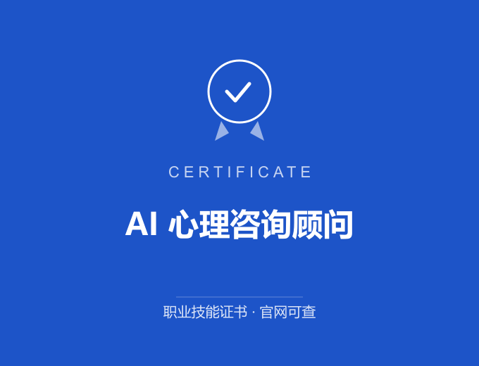 广州AI 心理咨询顾问证书 蓝色证书封面 职业技能证书 发证机构官网可查