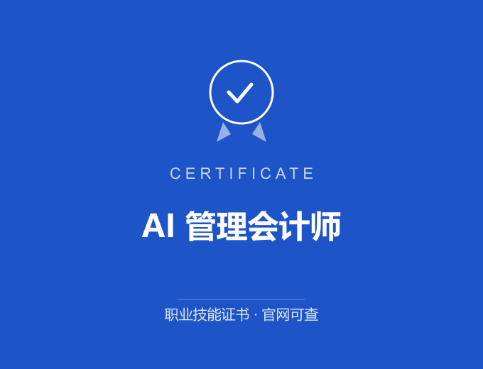 广州AI 管理会计师证书 蓝色证书封面 职业技能证书 发证机构官网可查