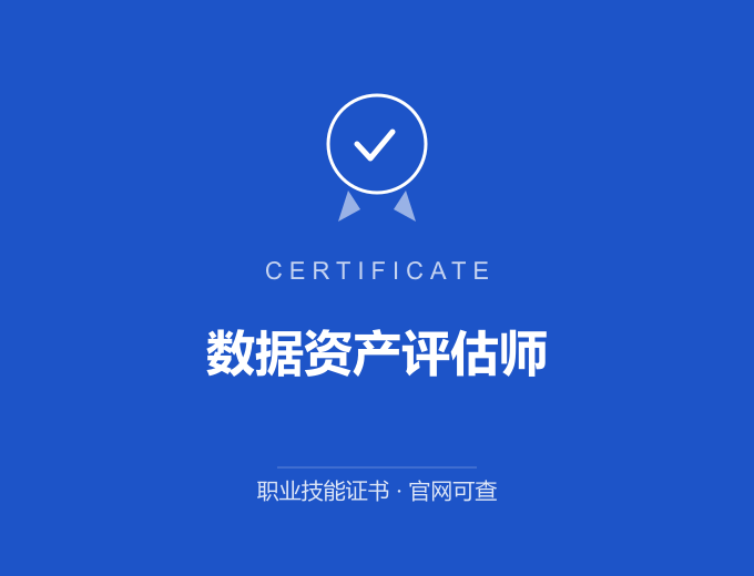 广州数据资产评估师证书 蓝色证书封面 职业技能证书 发证机构官网可查