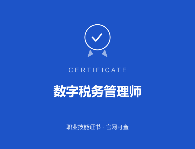 广州数字税务管理师证书 蓝色证书封面 职业技能证书 发证机构官网可查