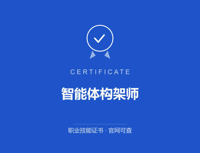 广州智能体构架师证书 蓝色证书封面 职业技能证书 发证机构官网可查