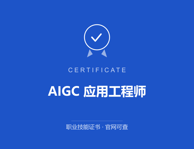 广州AIGC 应用工程师证书 蓝色证书封面 职业技能证书 发证机构官网可查