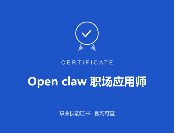 广州Open claw 职场应用师证书 蓝色证书封面 职业技能证书 发证机构官网可查