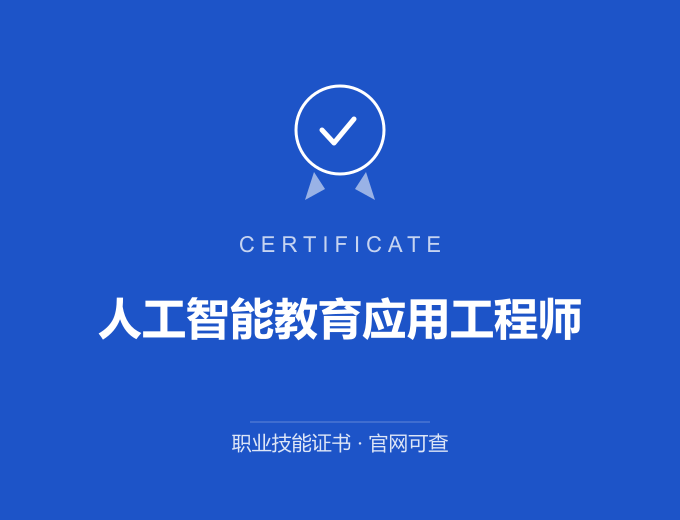 广州人工智能教育应用工程师证书 蓝色证书封面 职业技能证书 发证机构官网可查