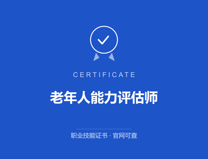 广州老年人能力评估师证书 蓝色证书封面 职业技能证书 发证机构官网可查
