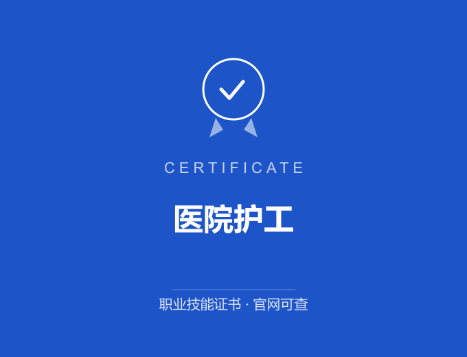 广州医院护工证书 蓝色证书封面 职业技能证书 发证机构官网可查