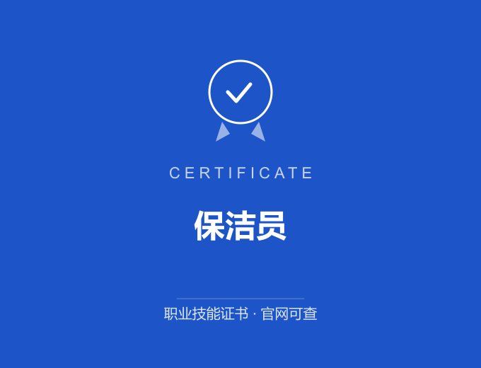 广州保洁员证书 蓝色证书封面 职业技能证书 发证机构官网可查