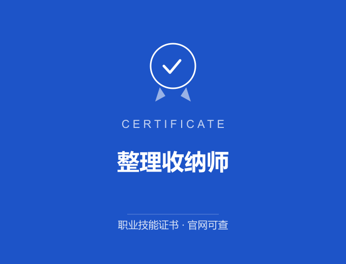 广州整理收纳师证书 蓝色证书封面 职业技能证书 发证机构官网可查