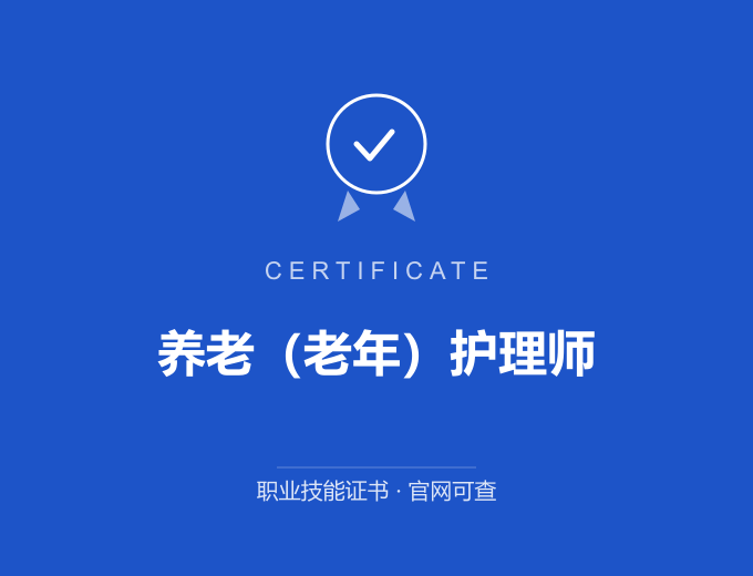 广州养老（老年）护理师证书 蓝色证书封面 职业技能证书 发证机构官网可查