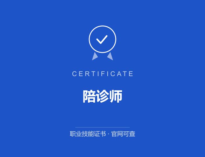 广州陪诊师证书 蓝色证书封面 职业技能证书 发证机构官网可查