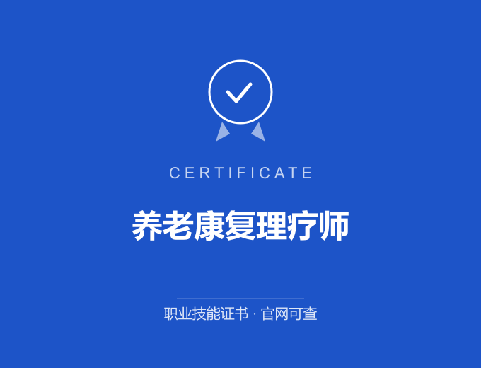 广州养老康复理疗师证书 蓝色证书封面 职业技能证书 发证机构官网可查