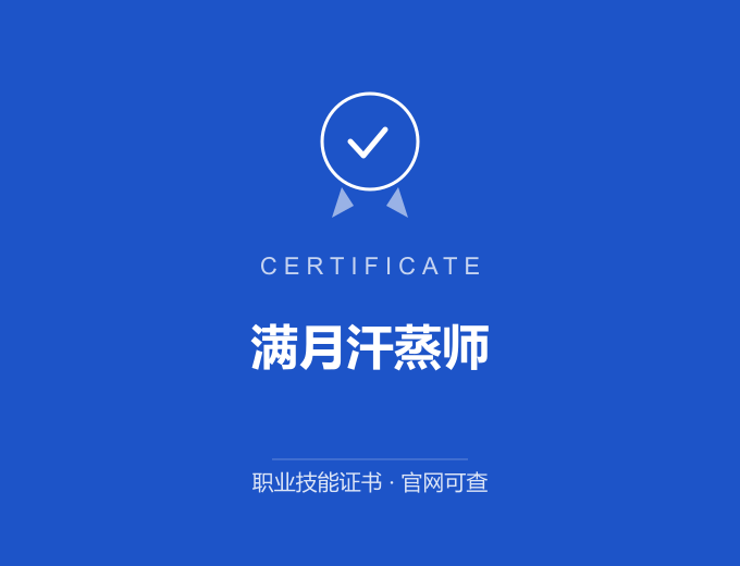 广州满月汗蒸师证书 蓝色证书封面 职业技能证书 发证机构官网可查