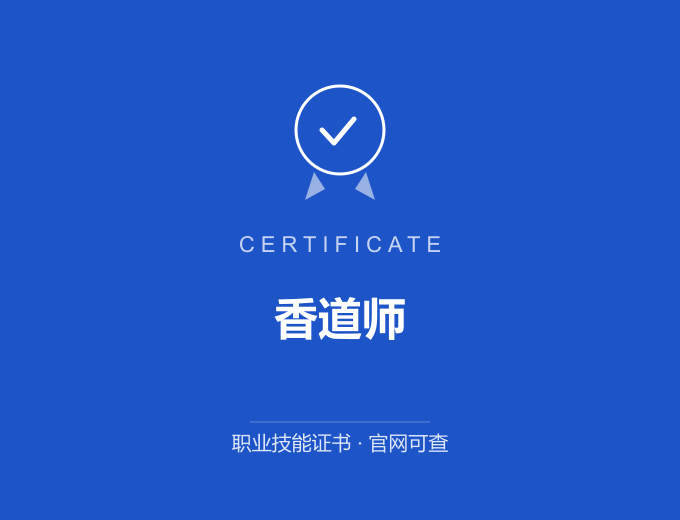 广州香道师证书 蓝色证书封面 职业技能证书 发证机构官网可查