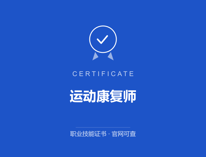广州运动康复师证书 蓝色证书封面 职业技能证书 发证机构官网可查