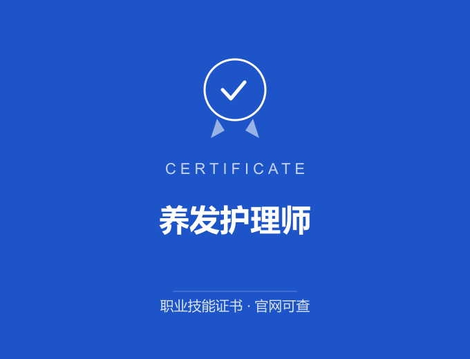 广州养发护理师证书 蓝色证书封面 职业技能证书 发证机构官网可查