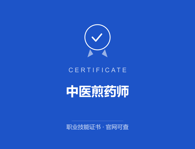广州中医煎药师证书 蓝色证书封面 职业技能证书 发证机构官网可查