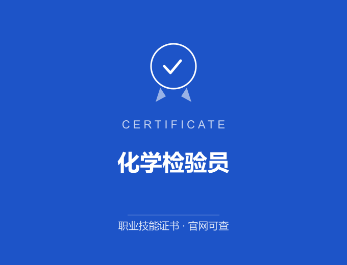广州化学检验员证书 蓝色证书封面 职业技能证书 发证机构官网可查