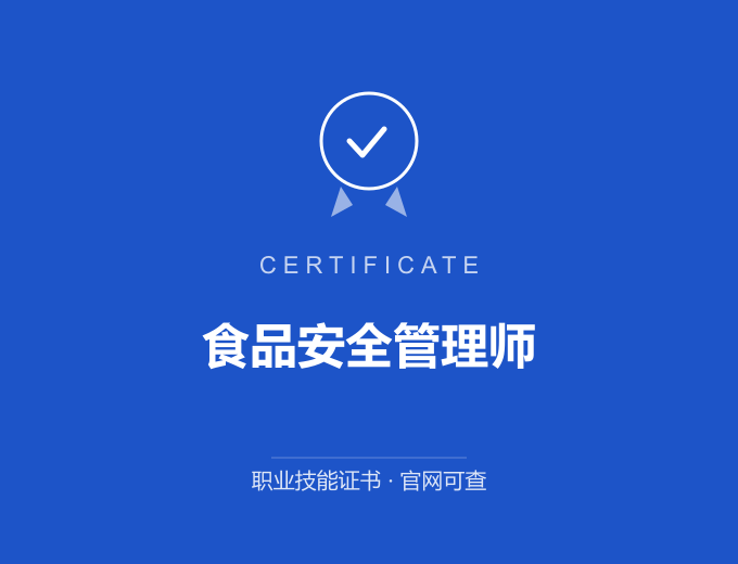 广州食品安全管理师证书 蓝色证书封面 职业技能证书 发证机构官网可查