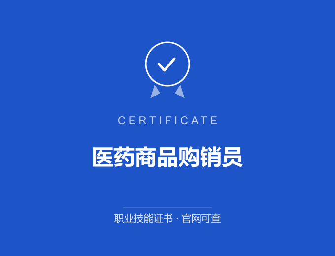 广州医药商品购销员证书 蓝色证书封面 职业技能证书 发证机构官网可查
