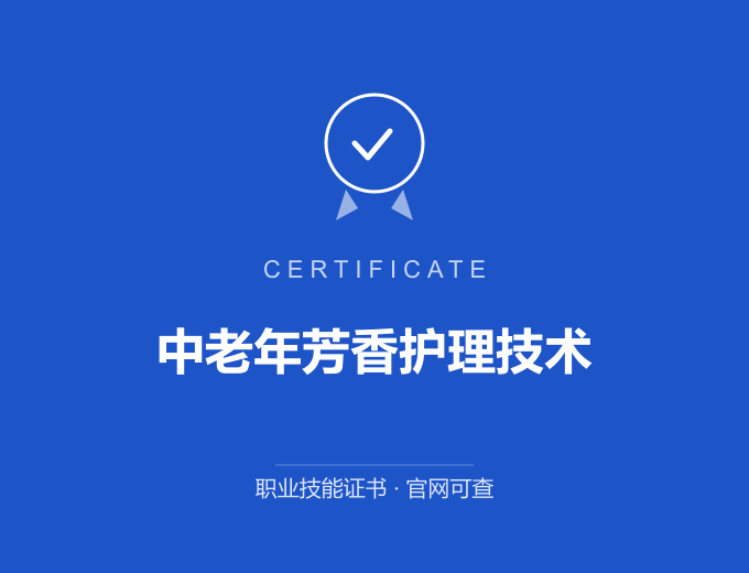 广州中老年芳香护理技术证书 蓝色证书封面 职业技能证书 发证机构官网可查
