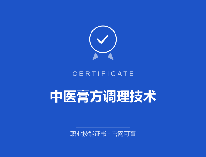 广州中医膏方调理技术证书 蓝色证书封面 职业技能证书 发证机构官网可查