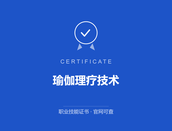 广州瑜伽理疗技术证书 蓝色证书封面 职业技能证书 发证机构官网可查