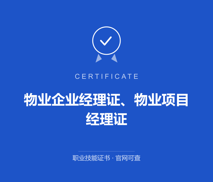 广州物业企业经理证、物业项目经理证证书 蓝色证书封面 职业技能证书 发证机构官网可查