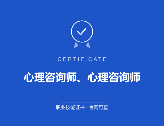 广州心理咨询师、心理咨询师证书 蓝色证书封面 职业技能证书 发证机构官网可查
