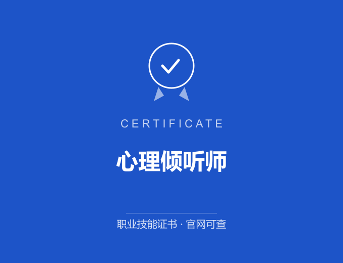广州心理倾听师证书 蓝色证书封面 职业技能证书 发证机构官网可查